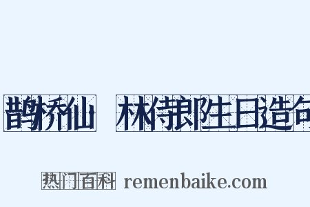 鹊桥仙·林侍郎生日造句是什么意思的图片